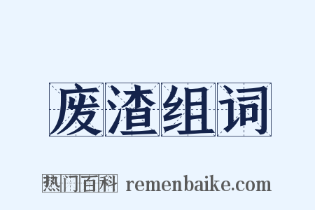 废渣组词是什么意思的图片